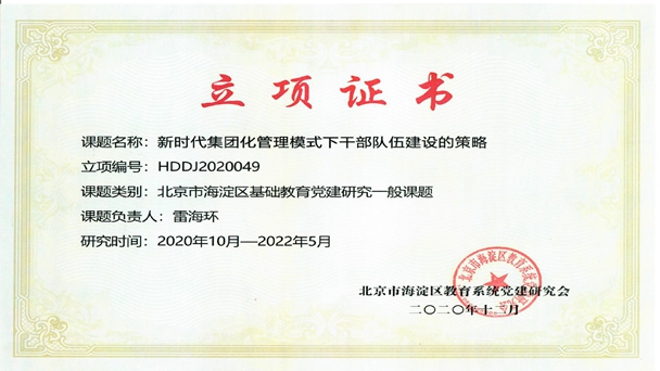 北京明天幼稚集团的党建课题《新时代集团化