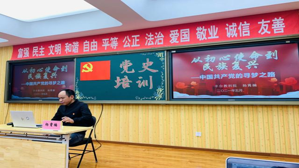 北京明天幼稚集团党建活动——党史培训讲座