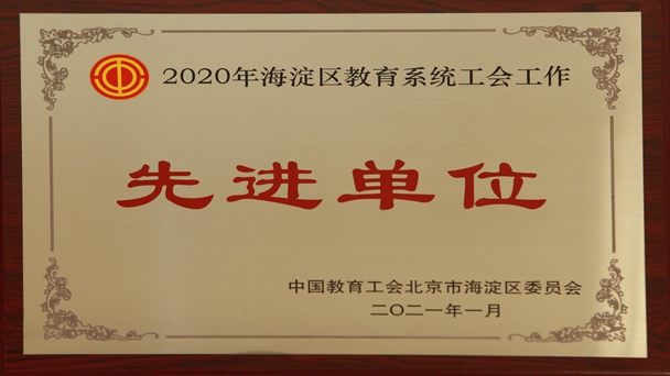 荣获2020年海淀区教育系统工会工作先进