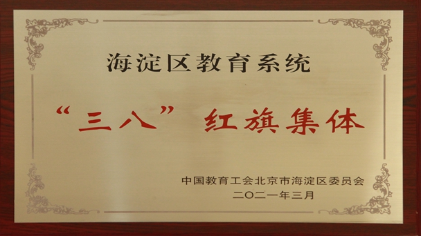 荣获海淀区教育系统“三八”红旗集体