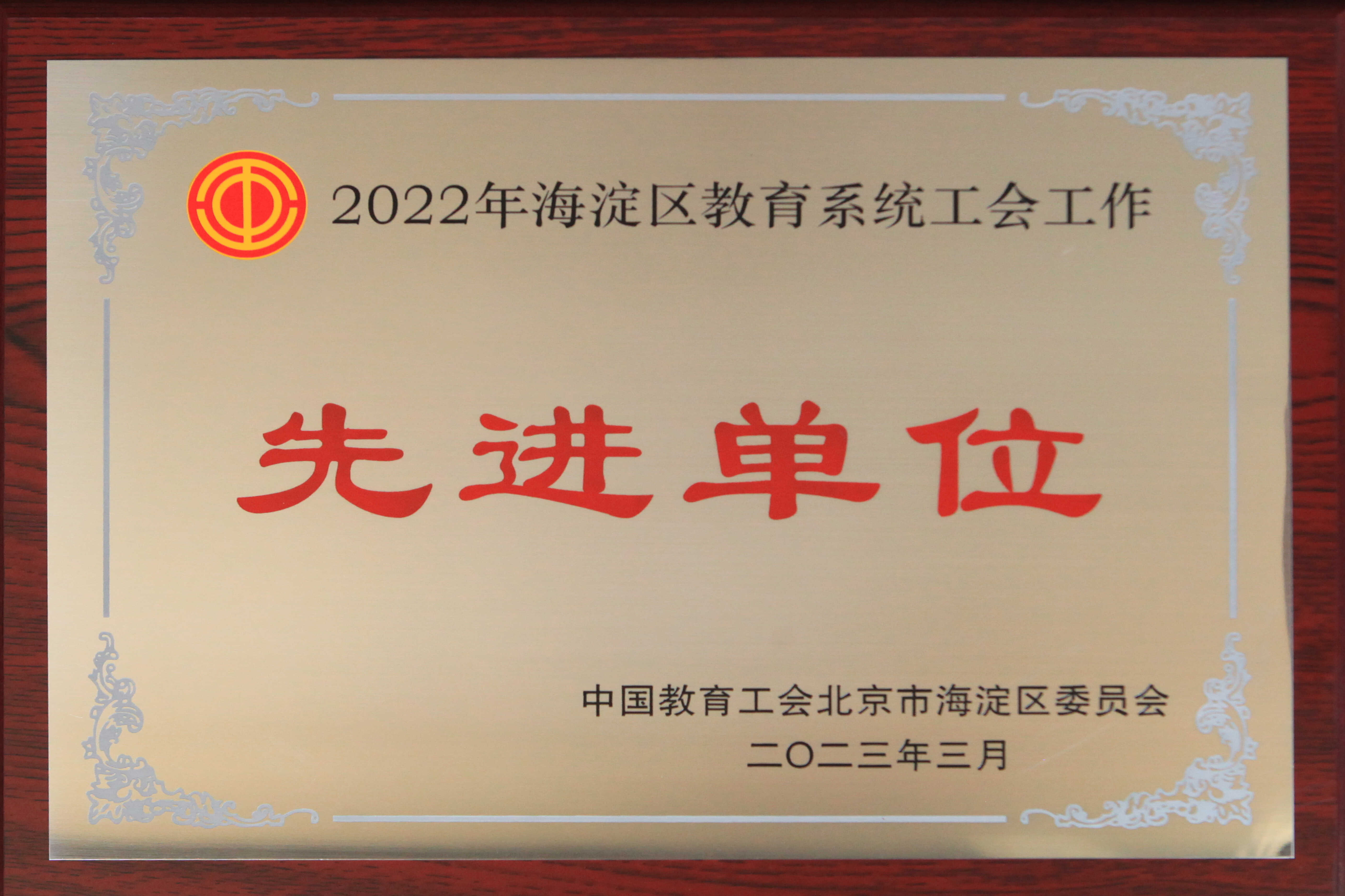 荣获2022年度海淀区教育系统工会工作先